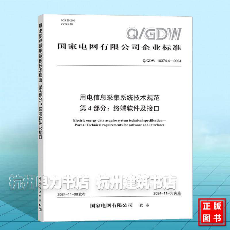 Q/GDW 10374.4-2024 用电信息采集系统技术规范 第4部分：终端软件及接口