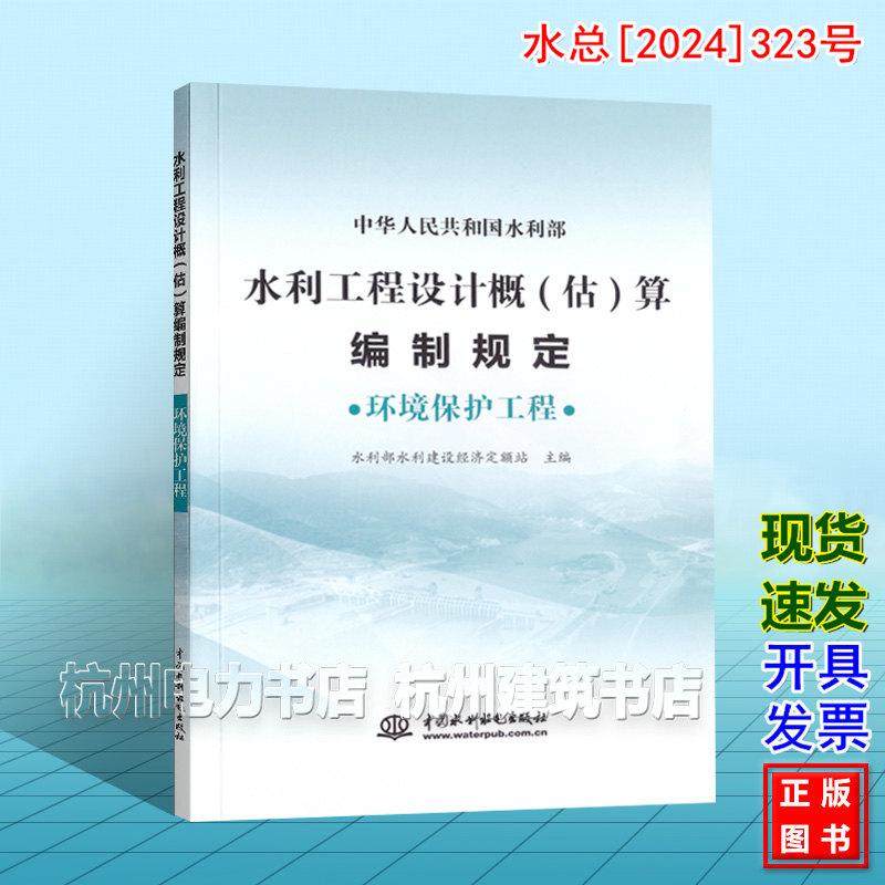 水利工程设计概(估)算编制规定 环境保护工程 水总[2024]323号新版水利定额 2025年4月1日执行