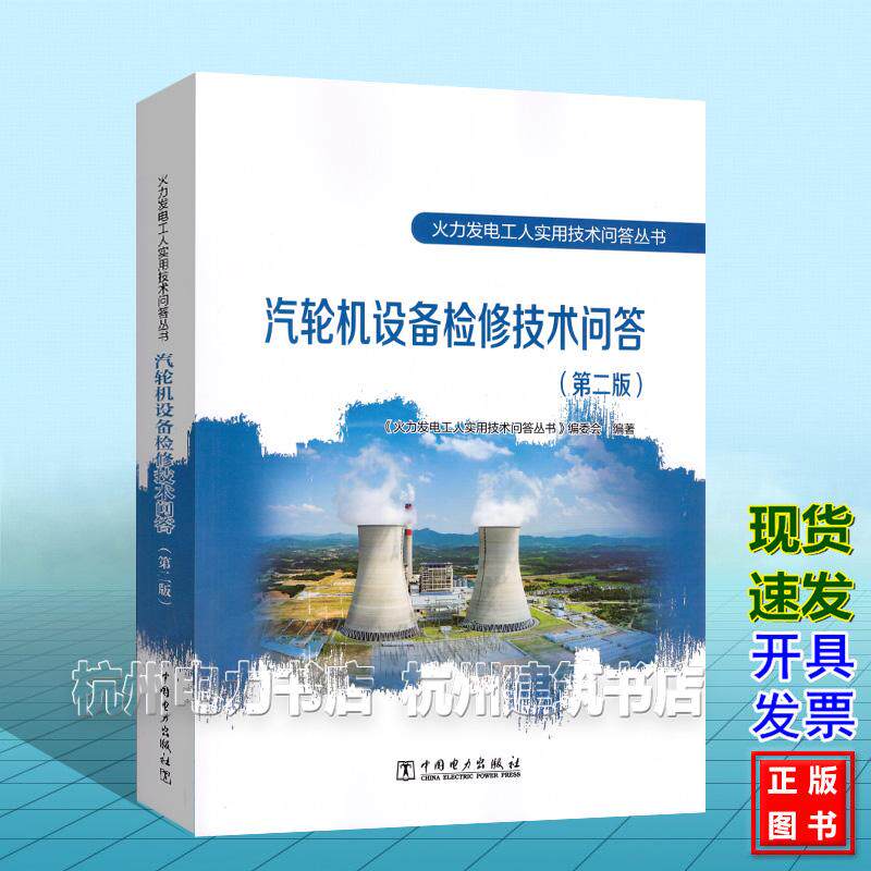 汽轮机设备检修技术问答(第二版)火力发电工人实用技术问答丛书 中国电力出版社 9787519880132