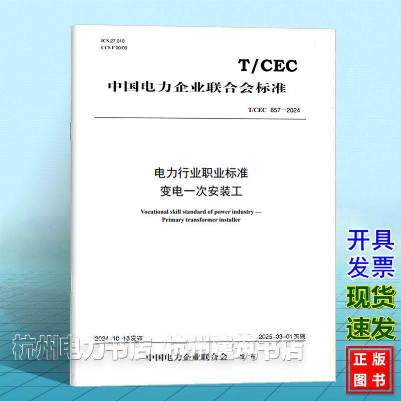 T/CEC 857-2024 电力行业职业标准 变电一次安装工