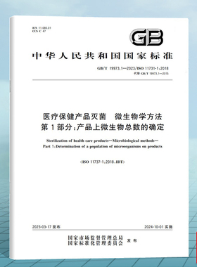 GB/T 19973.1-2023医疗保健产品灭菌 微生物学方法 第1部分：产品上微生物总数的确定 ISO 11737-1:2018