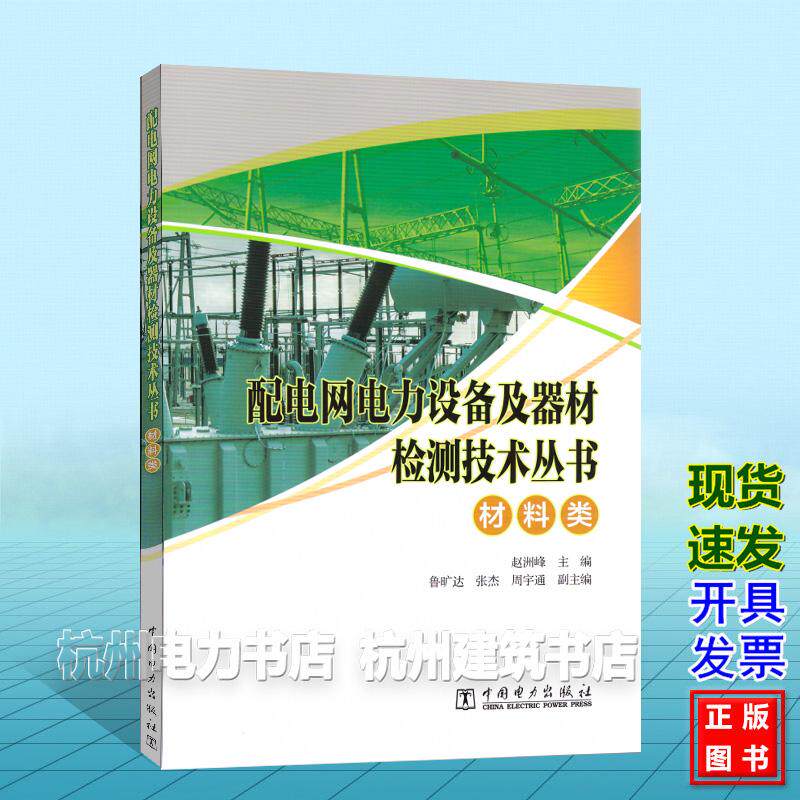 配电网电力设备及器材检测技术丛书 材料类 赵洲峰 中国电力出版社 9787523901397