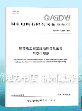 Q/GDW 12661-2025 输变电工程三维地理信息采集与交付规范