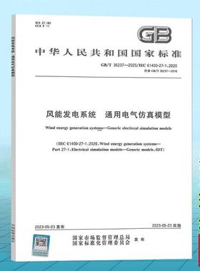 GB/T 36237-2023风能发电系统 通用电气仿真模型 国家标准 中国标准出版社