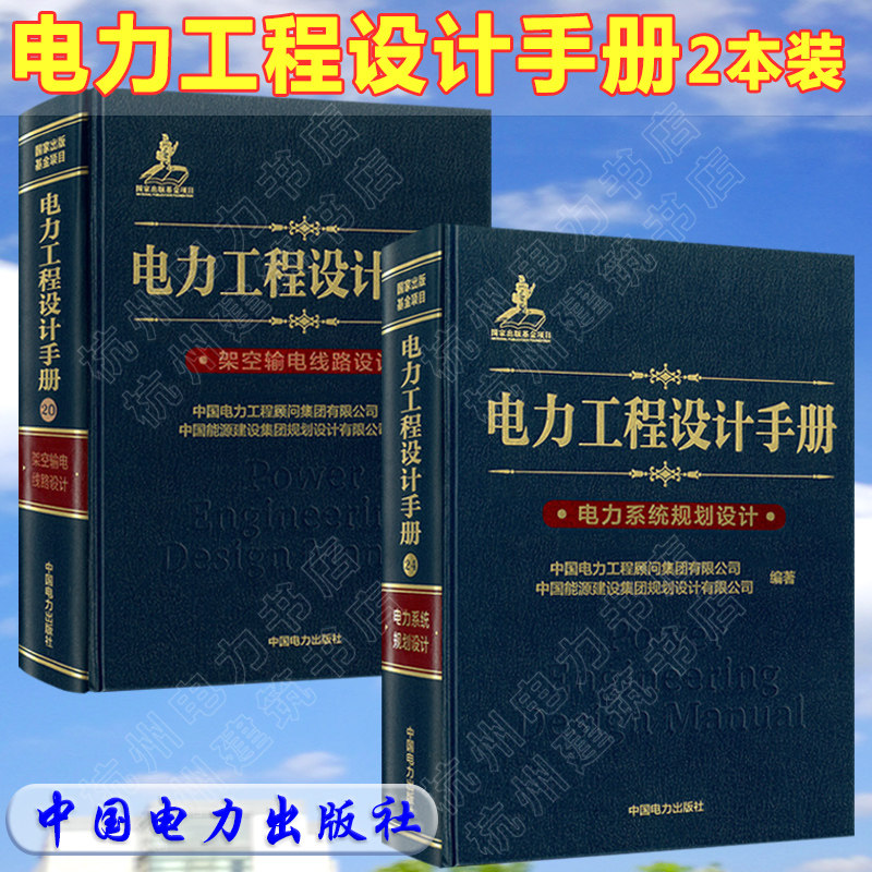 电力系统规划设计手册+架空输电线路设计手册 电力工程设计手册 新版发输变电 电力系统手册 线路手册  2020年