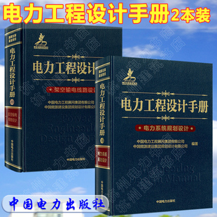 电力系统规划设计手册+架空输电线路设计手册 电力工程设计手册 新版发输变电 电力系统手册 线路手册  2020年