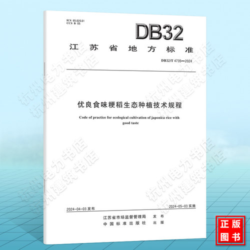 DB32/T 4735-2024优良食味粳稻生态种植技术规程