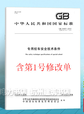 GB 24407-2012专用校车安全技术条件