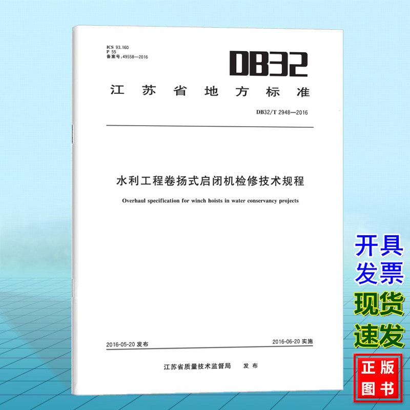 DB 32/T 2948-2016 水利工程卷扬式启闭机检修技术规程
