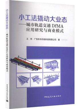 小工法撬动大业态--城市轨道交通DfMA应用研究与商业模式