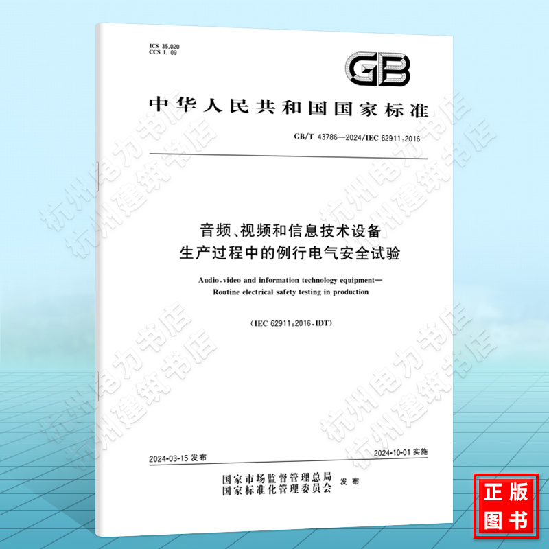 GB/T 43786-2024音频、视频和信息技术设备 生产过程中的例行电气安全试验