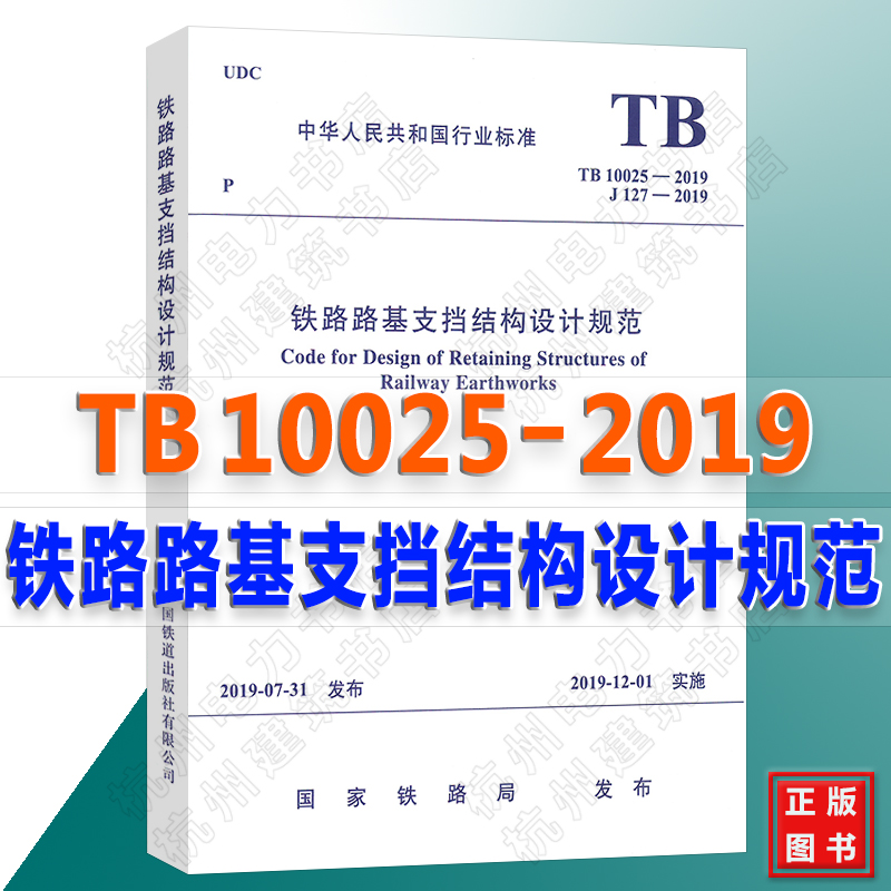 TB10025-2019铁路路基支挡结构设计规范