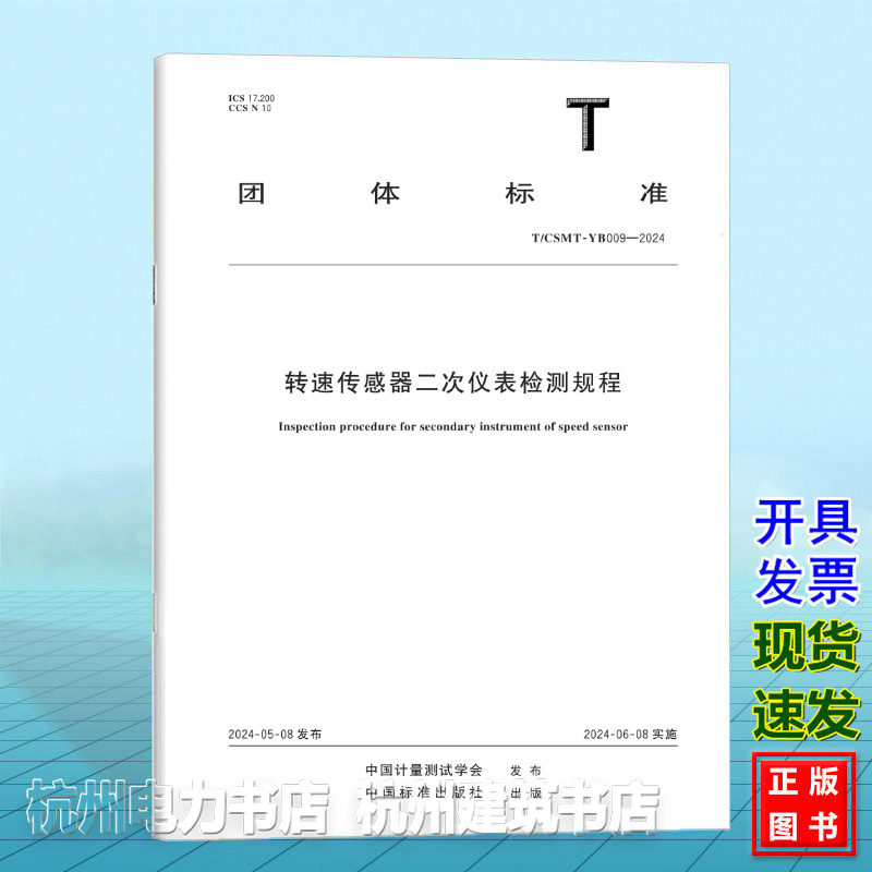 T/CSMT-YB009-2024转速传感器二次仪表检测规程