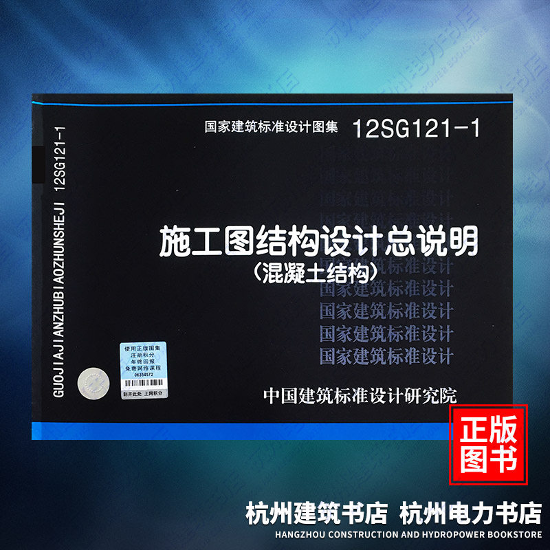 12SG121-1 施工图结构设计总说明(混凝土结构)国标图集 中国建筑标准设计研究院 结构专业