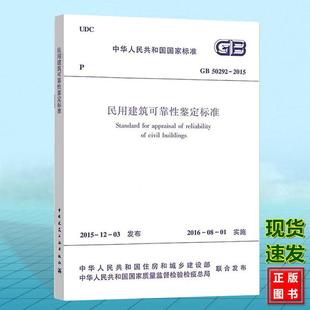 附：条文说明 民用建筑可靠性鉴定标准 2015 50292