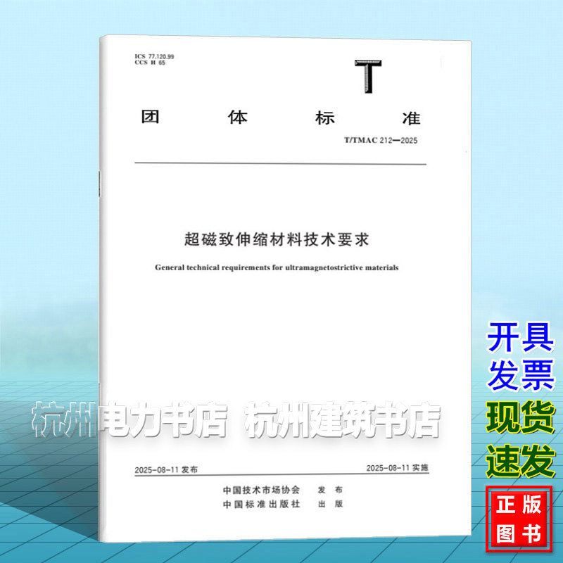 T/TMAC 212-2025 超磁致伸缩材料技术要求