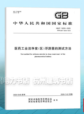 GB/T 16293-2025 医药工业洁净室（区）浮游菌的测试方法