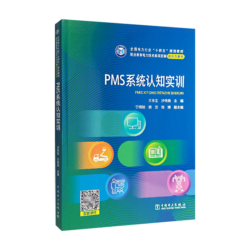 PMS系统认知实训 王永生 沙伟燕 全国电力行业“十四五”规划教材 9787519880552 中国电力出版社