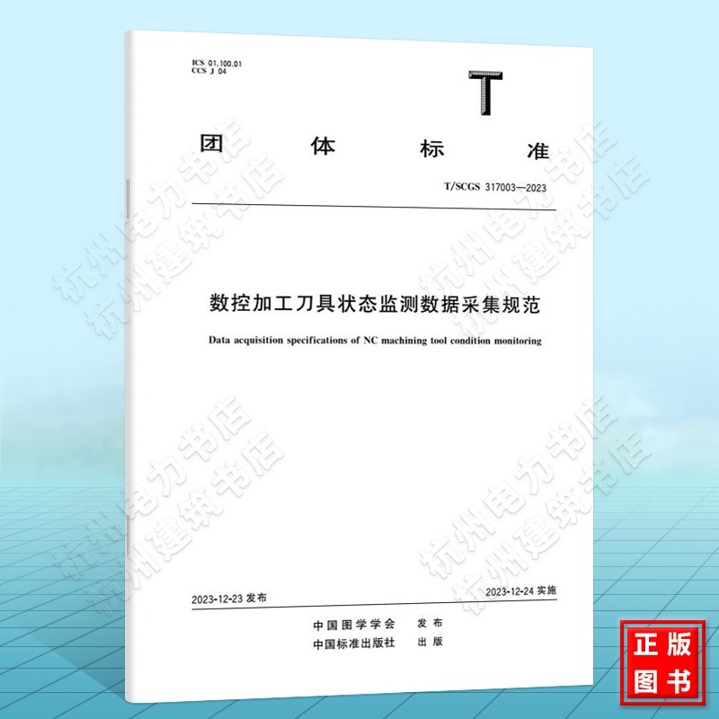 T/SCGS 317003-2023数控加工刀具状态监测数据采集规范
