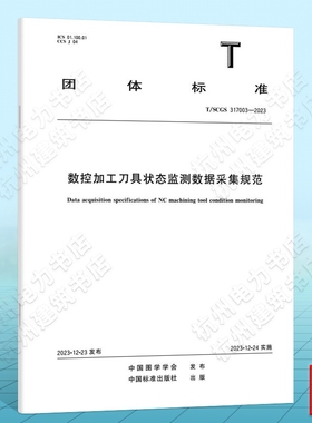 T/SCGS 317003-2023数控加工刀具状态监测数据采集规范