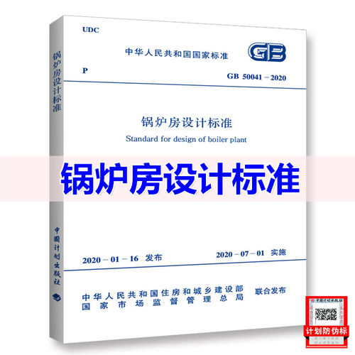 GB 50041-2020 锅炉房设计标准 规范 2020年7月1日实施 附条文说明 代替GB 50041-2008 中国计划出版社