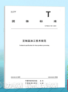 T/NDAS 100-2024豆制品加工技术规范