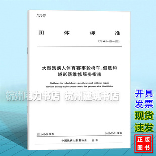 大型残疾人体育赛事轮椅车 2022 026 假肢和矫形器维修服务指南 CARD