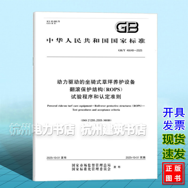 GB/T 46648-2025 动力驱动的坐骑式草坪养护设备 翻滚保护结构（ROPS） 试验程序和认定准则