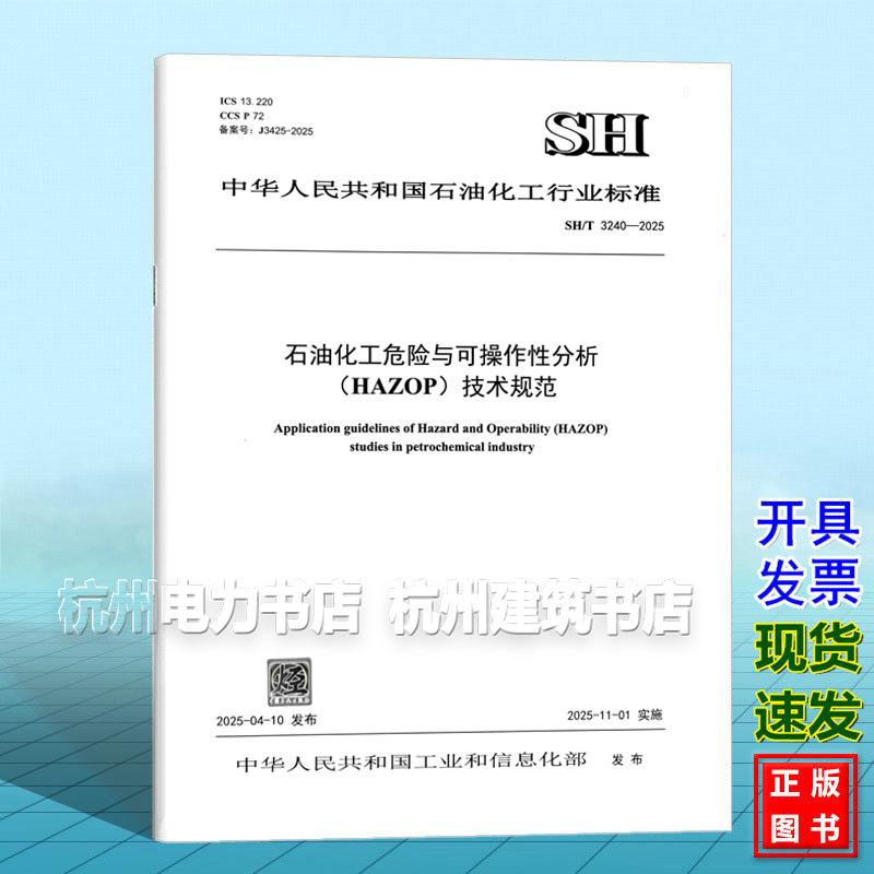 SH/T 3240-2025 石油化工危险与可操作性分析 （HAZOP分析）技术规范