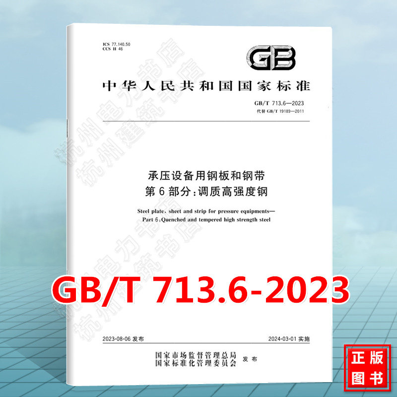 GB/T 713.6-2023承压设备用钢板和钢带 第6部分:调质高强度钢(代替 GB/T 19189-2011)国家标准