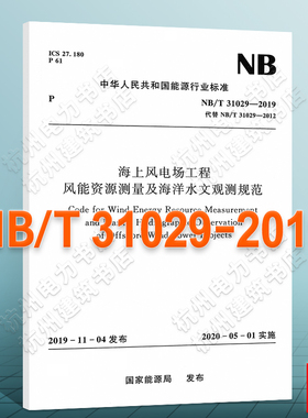 NB/T31029-2019海上风电场工程风能资源测量及海洋水文观测规范