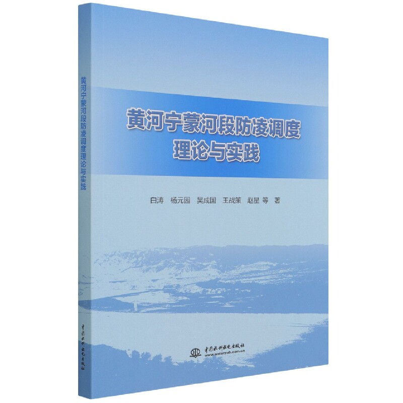黄河宁蒙河段防凌调度理论与实践 白涛 杨元园