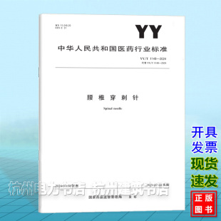 YY/T 1148-2024腰椎穿刺针