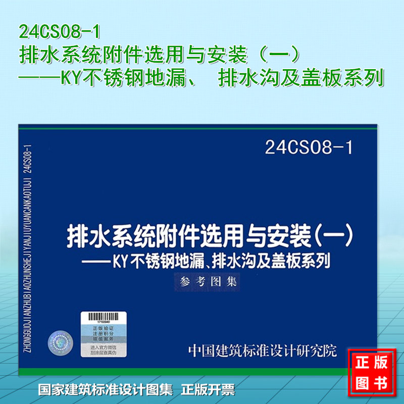 24CS08-1 排水系统附件选用与安装(一)——KY不锈钢地漏、 排水沟及盖板系列 国标图集 中国建筑标准设计研究院