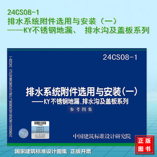 24CS08-1 排水系统附件选用与安装(一)——KY不锈钢地漏、 排水沟及盖板系列 国标图集 中国建筑标准设计研究院