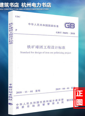 【正版现货】GB/T50491-2018铁矿球团工程设计标准