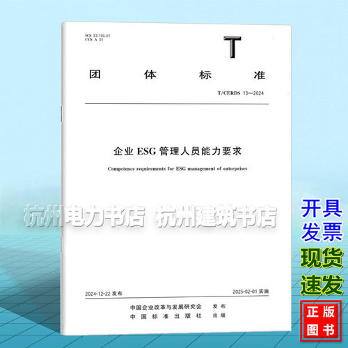 T/CERDS 13-2024 企业ESG管理人员能力要求