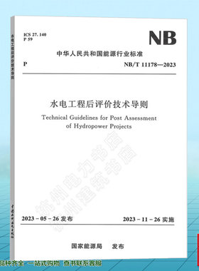NB/T 11178-2023 水电工程后评价技术导则