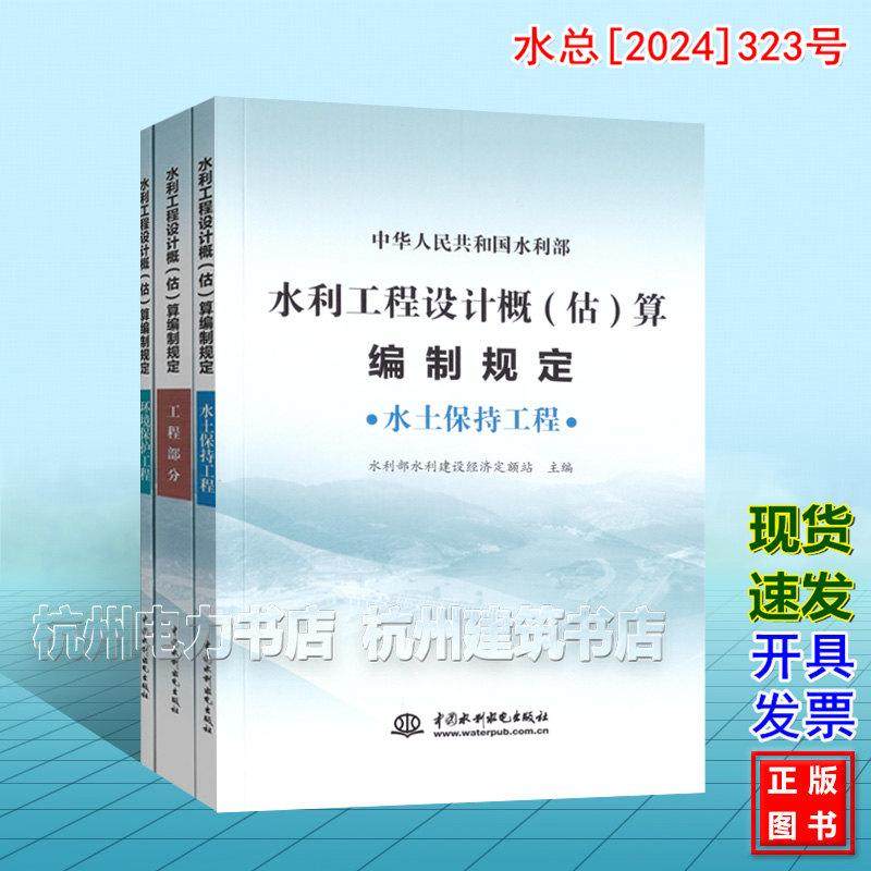 【全3册】水利工程设计概(估)算编制规定-工程部分、环境保护工程、水土保持工程  水总[2024]323号新版水利定额 2025年4月1日执行