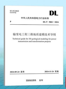 DL/T 5881-2024 输变电工程三维地质建模技术导则