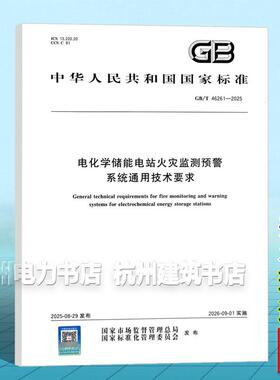GB/T 46261-2025 电化学储能电站火灾监测预警系统通用技术要求 国家标准 中国标准出版社