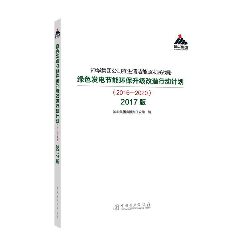 神华集团公司推进清洁能源发展战略 绿色发电节能环保升级改造行动计划(2016—2020)2017版