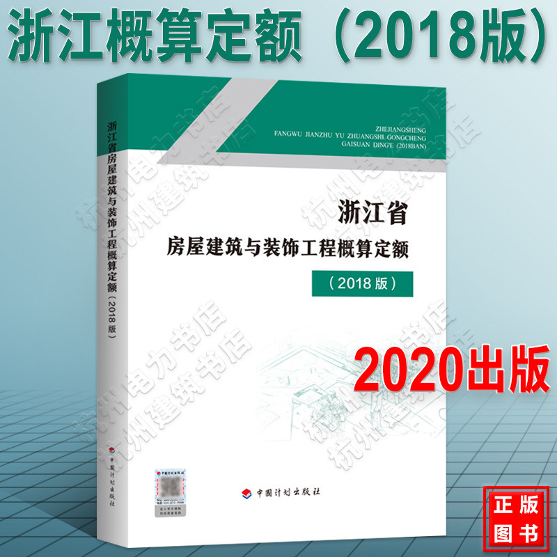 2020年新版 浙江省房屋建筑与装饰工程概算定额(2018版)