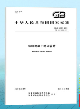 GB/T 22082-2024 预制混凝土衬砌管片 国家标准 中国标准出版社