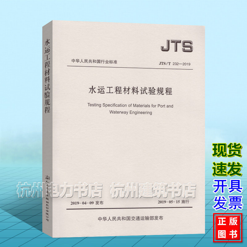 JTS/T232-2019水运工程材料试验规程