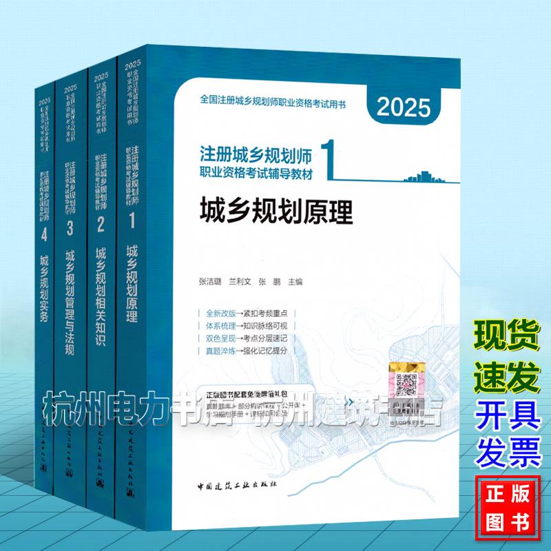 2025年注册城乡规划师职业资格考试辅导教材1234 城乡规划原理 相关知识实务管理与法规 全国注册城乡规划师职业资格考试用书