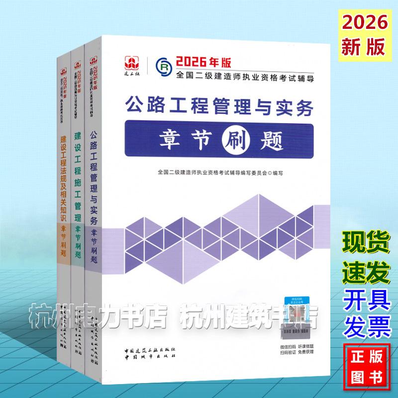 【全3册】2026年版全国二级建造师考试 公路工程管理与实务章节刷题 二建新版复习题集2026年版全国二级建造师执业资格考试辅导