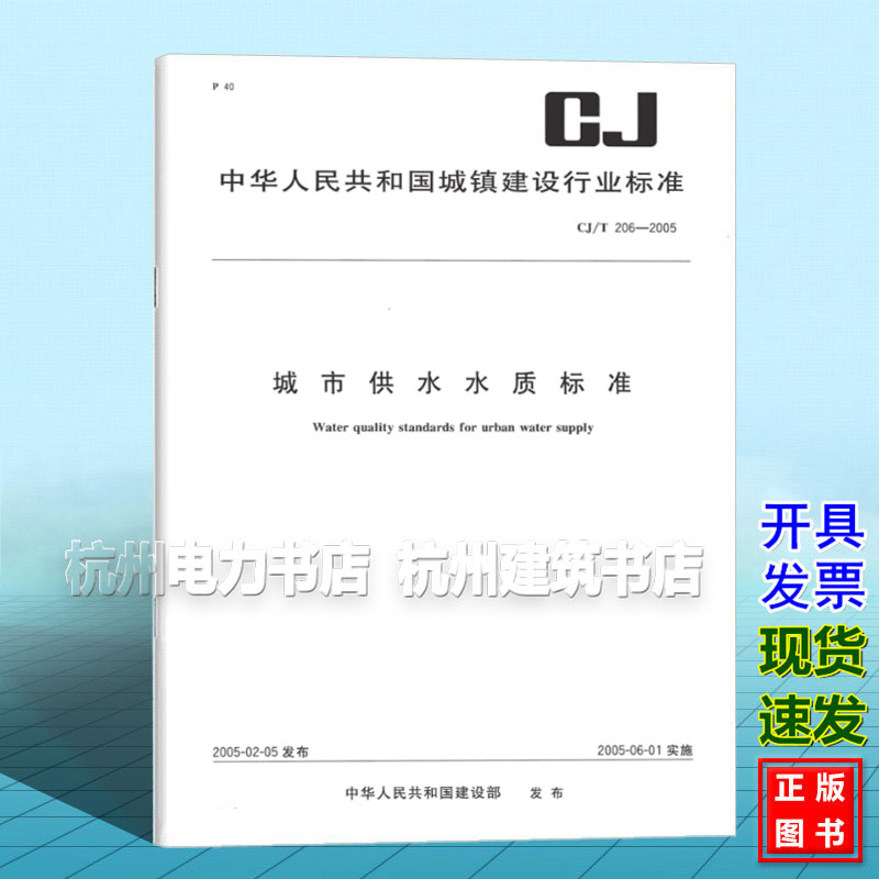 CJ/T 206-2005城市供水水质标准