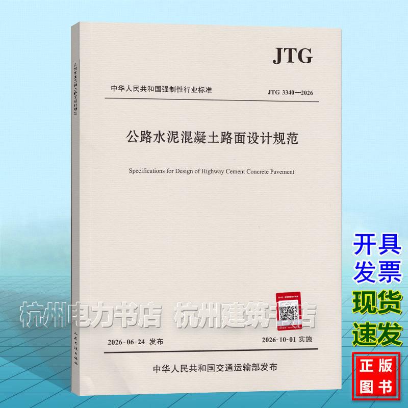 JTG 3340-2026公路水泥混凝土路面设计规范(代替 JTG D40-2011)2026年10月1日实施