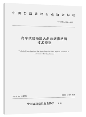 T/CHCA 006-2023 汽车试验场超大斜向沥青路面技术规范